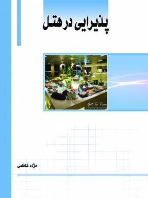 پذیرایی در هتل