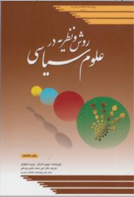 روش و نظریه در علوم سیاسی