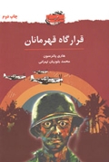 قرارگاه قهرمانان