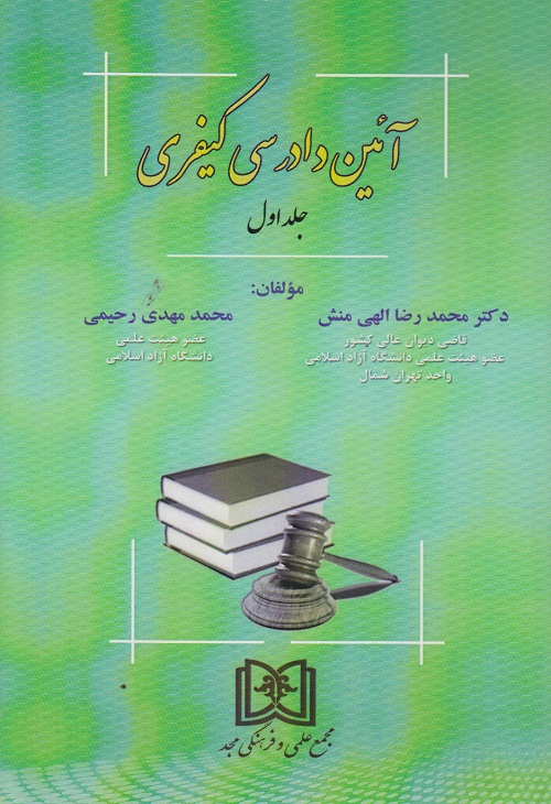 آئین دادرسی کیفری (جلد اول )