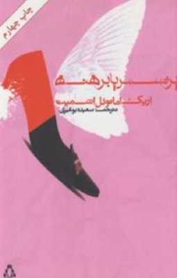 پرنسس پا برهنه