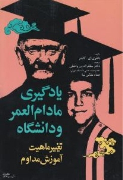 یادگیری مادام العمر و دانشگاه (تغییرماهیت آموزش مداوم )