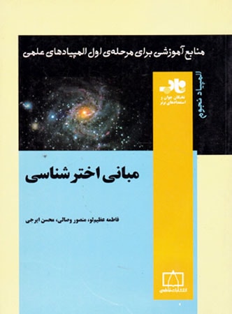 مبانی اخترشناسی فاطمی