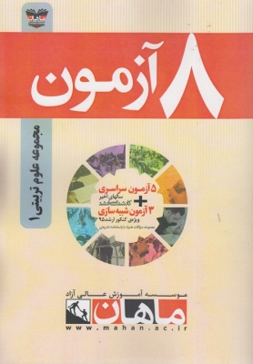 8 آزمون مجموعه علوم تربیتی 1 ارشد ماهان