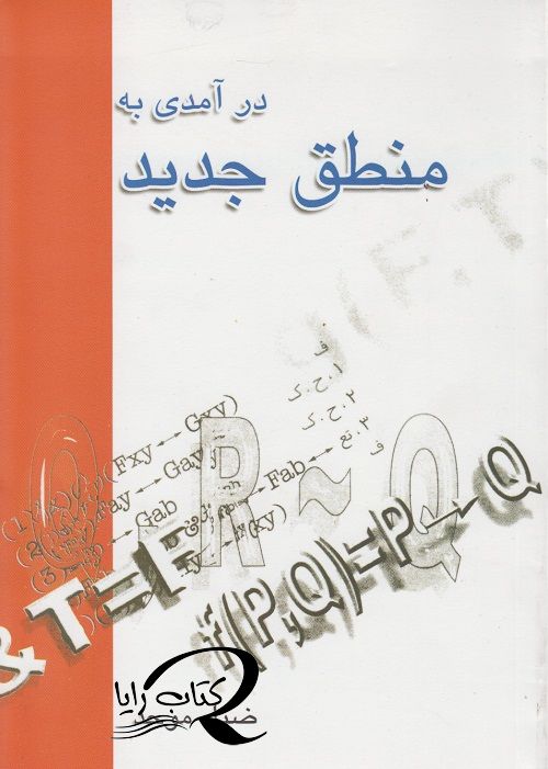 درآمدی به منطق جدید