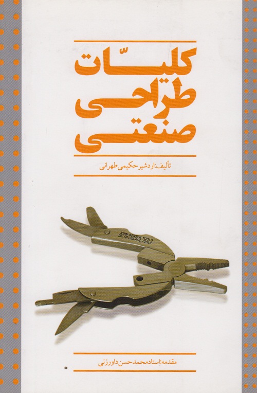 کلیات طراحی صنعتی