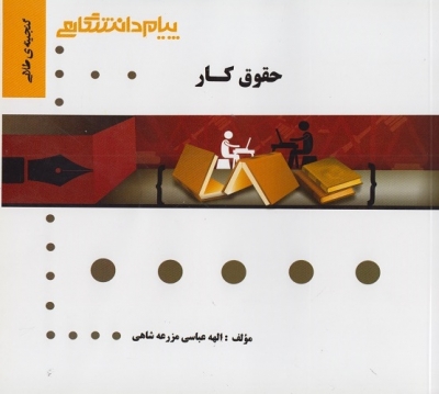 گنجینه ی طلایی حقوق کار