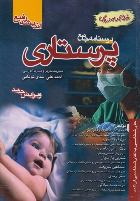 درسنامه جامع پرستاری