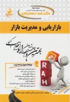 کتاب تحلیلی بازاریابی و مدیریت بازار