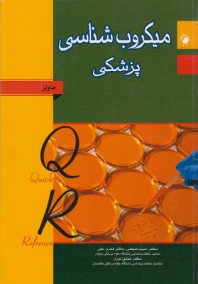 میکروب شناسی پزشکی