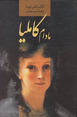 مادام کاملیا