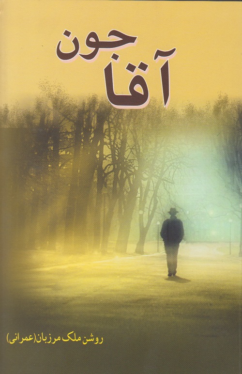 آقا جون