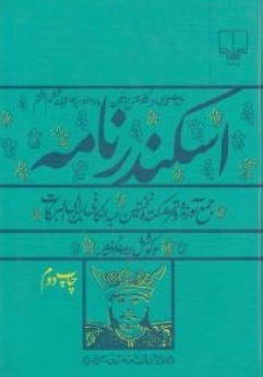 اسکندر نامه