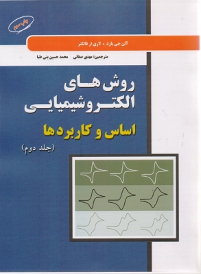روش های الکتروشیمیایی اساس و کاربردها جلد دوم