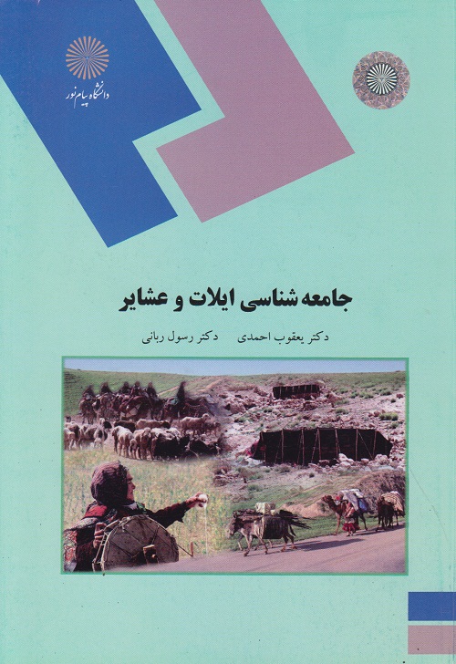 جامعه شناسی ایلات و عشایر