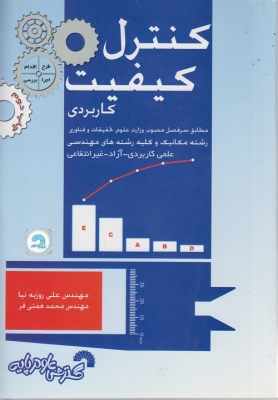 کنترل کیفیت کاربردی