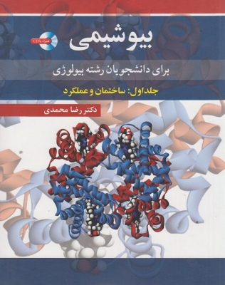 بیوشیمی برای دانشجویان رشته بیولوژی جلد اول : ساختمان و عملکرد