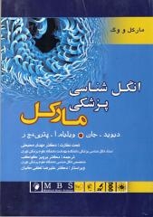 انگل شناسی پزشکی مارکل