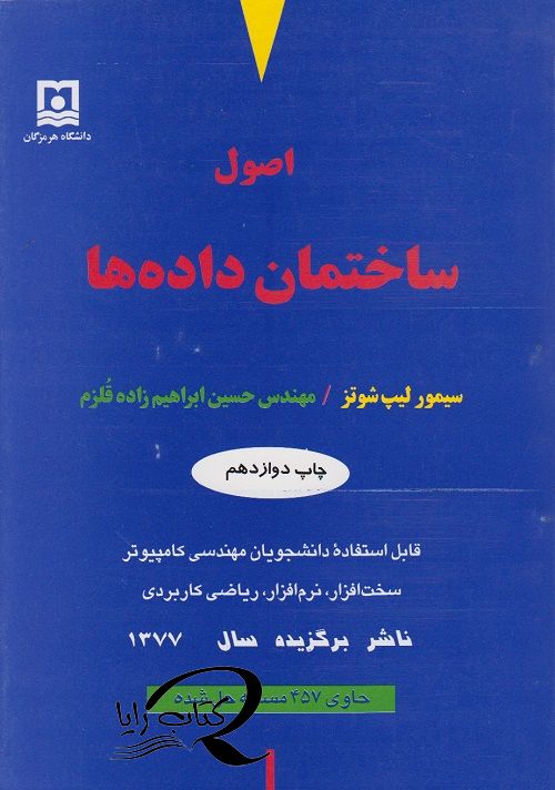 اصول ساختمان داده ها