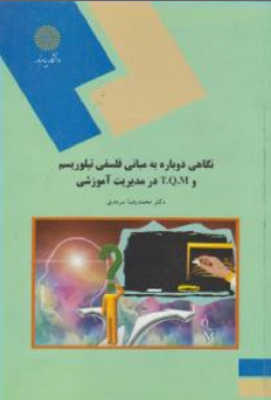 نگاهی دوباره به مبانی فلسفی تیلوریسم و T. Q . M در مدیریت آموزشی