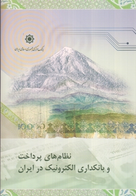 نظام های پرداخت و بانکداری الکترونیک در ایران