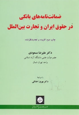 ضمانت نامه های بانکی در حقوق ایران و تجارت بین الملل