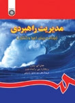 مدیریت راهبردی ( برنامه ریزی ، اجرا و کنترل )