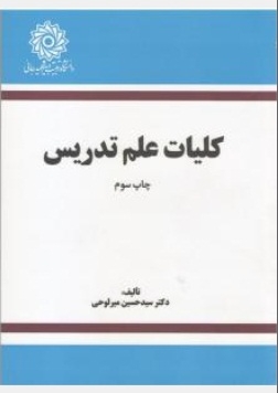 کلیات علم تدریس