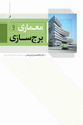 معماری و برج سازی