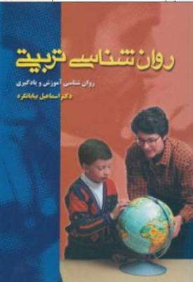 روان شناسی تربیتی