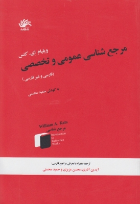 مرجع شناسی عمومی و تخصصی