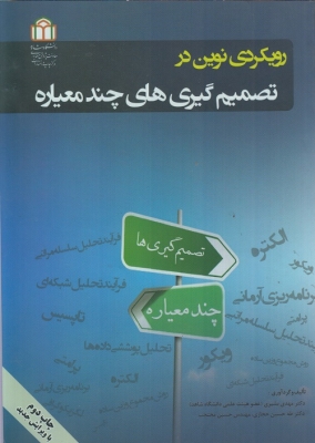 رویکردی نوین در تصمیم گیری های چند معیاره