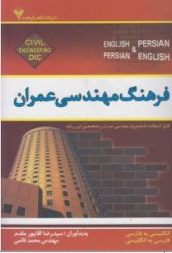 فرهنگ مهندسی عمران