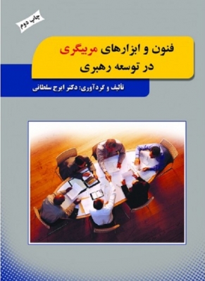 فنون و ابزارهای مربیگری در توسعه رهبری
