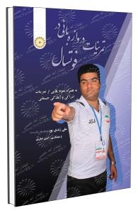 تمرینات دروازه‌بانی در فوتسال