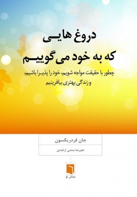 دروغ هایی که به خود میگوییم