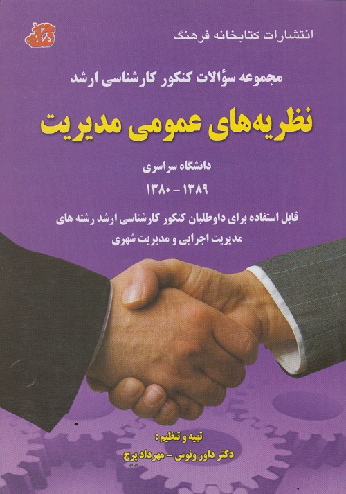 مجموعه سوالات کنکور کارشناسی ارشد ( نظریه های عمومی مدیریت )