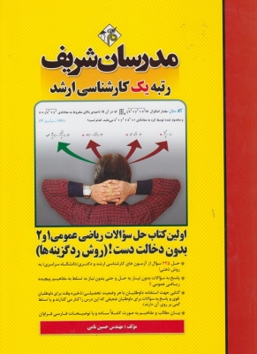 حل سوالات ریاضی عمومی 1 و 2 بدون دخالت دست (روش رد گزینه ها)