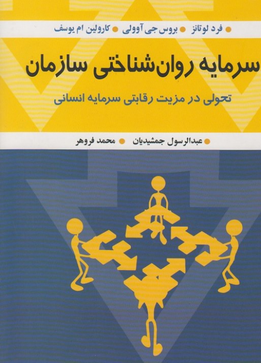 سرمایه روان شناختی سازمان