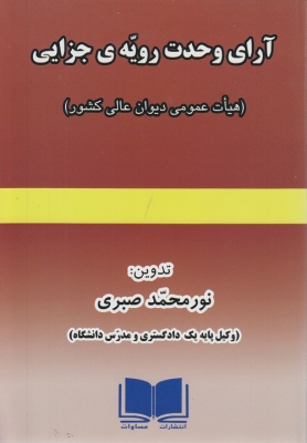 آرای وحدت رویه ی جزایی
