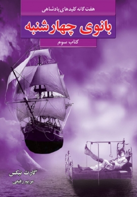 بانوی چهارشنبه ( کتاب سوم )