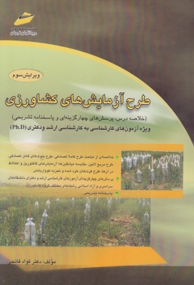 طرح آزمایش های کشاورزی (ویژه آزمون های کارشناسی به کارشناسی ارشد و دکتری )