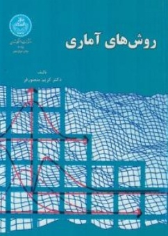 روش های آماری