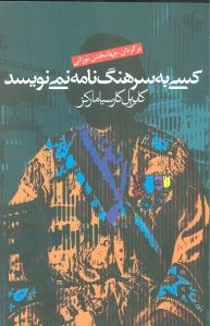 کسی به سرهنگ نامه نمی نویسد