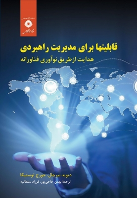 قابلیتها برای مدیریت راهبردی هدایت از طریق نوآوری فناورانه