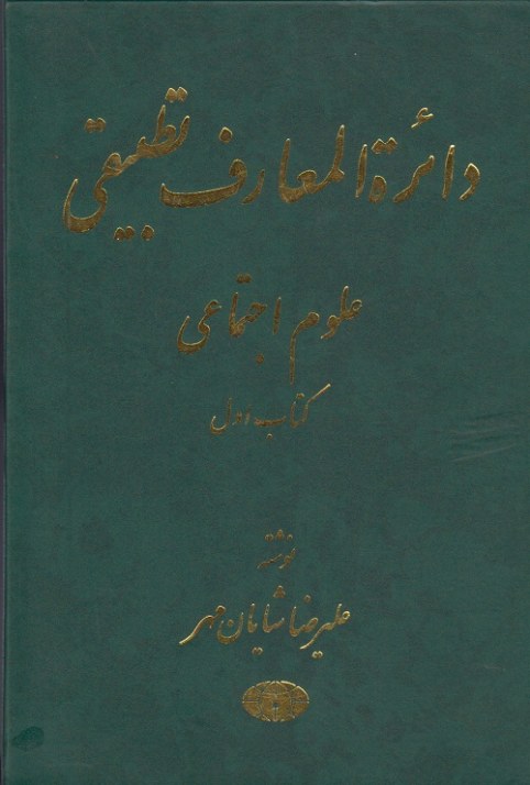 دائره المعارف تطبیقی علوم اجتماعی