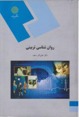 روانشناسی تربیتی سیف
