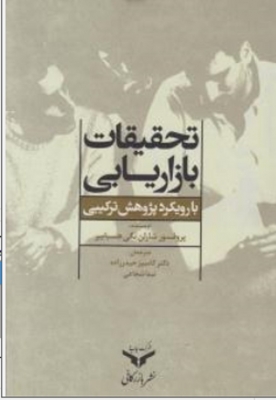 تحقیقات بازاریابی