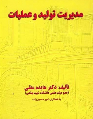 مدیریت تولید و عملیات