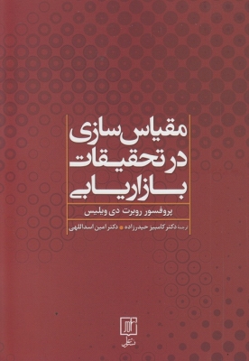 مقیاس سازی در تحقیقات بازاریابی